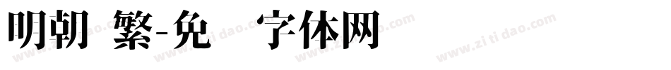 明朝 繁字体转换